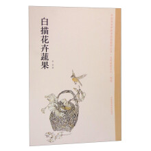 中国美术学院中国画教学丛书·名师教案系列：白描花卉蔬果