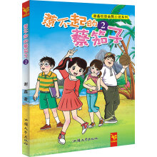 天星童书·中国原创文学·谢鑫校园幽默小说系列:惹不起的蔡笳子2