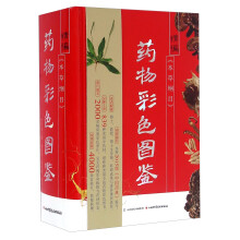 精编《本草纲目》药物彩色图鉴