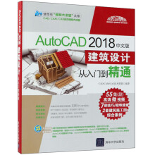 AutoCAD2018中文版建筑设计从入门到精通/清华社视频大讲