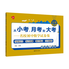 金卷·从小考、月考到大考·名校初中数学试卷集：九年级