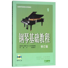 钢琴基础教程1（修订版 附DVD光盘）