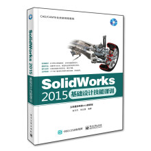 SolidWorks 2015基础设计技能课训