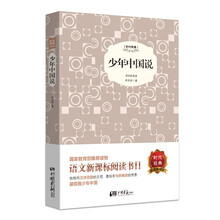 少年中国说（精装插图典藏本）