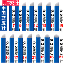中国蓝纹绣针片14针17针18针纹眉绣眉手工蓝皮针易上色 0.2蓝皮-18针