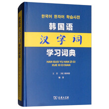 韩国语汉字词学习词典