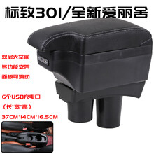 2014年~2016年款标致301扶手箱标志301用中央手扶箱全新爱丽舍用中央免打孔储物盒改装护手箱 L款黑白线(滑动大6USB) 全新爱丽舍