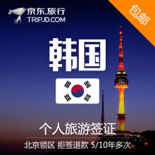 【【全球签证】韩国个人旅游签证 北京领区 特