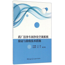 药厂洁净车间净化空调系统验证与验收技术措施