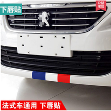 标致新408中网贴 改色膜标志308改装508 2008 3008 301拉花装饰贴 法系车通用下唇版（长25X宽15cm）反光材料