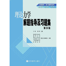 高等学校理工类学习辅导丛书·力学教学·学习辅导系列：理论力学解题