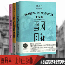 陈丹燕的上海三部曲（套装全3册）：上海的风花雪月+上海的金枝玉叶+上海的红颜遗事    上海文艺