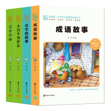 少儿知识学习套装：十万个为什么+汉字的故事+成语故事+三十六计（
