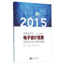 全国大学生电子设计竞赛优秀作品设计报告选编（2015年江苏赛区）