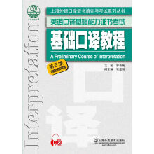 上海外语口译证书培训与考试系列丛书：基础口译教程（第三版）