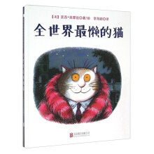 国际绘本大师经典：全世界最懒的猫 3-6岁 童立方出品