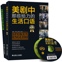 美剧中那些给力的生活口语（第一季/第二季）（套装共2册）（附光盘）