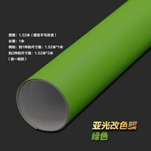 汽车亚光改色贴 全车整车车身 贴纸天窗膜车顶 汽车内饰优惠 苹果绿 亚光改色膜1.52米宽X2米长