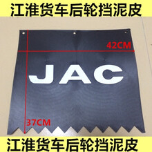 JAC江淮货车配件帅铃骏铃好运康铃前后轮挡泥板胶皮档泥胶皮原厂 后挡泥皮/3孔