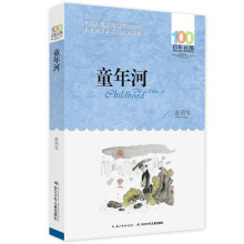百年百部系列：童年河 赵丽宏，教育部基础阅读推荐书目
