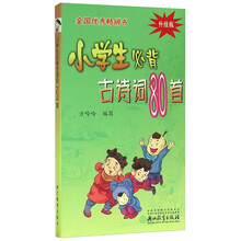 小学生必背古诗词80首（升级版）