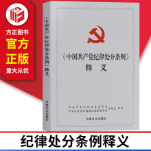 正版现货 中国共产党纪律处分条例释义 方正出版社 9787517405658