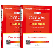 中公教育2020江苏省公务员录用考试教材：历年真题精解行政职业能