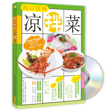 爽口百味凉拌菜（附DVD光盘1张）