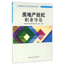 房地产经纪职业导论