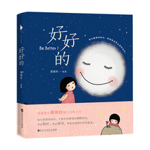 好好的
