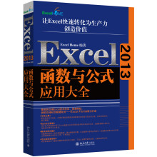 Excel2013函数与公式应用大全 ExcelHome出品