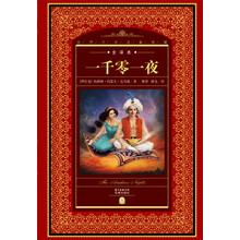 世界文学名著典藏·全译本：一千零一夜