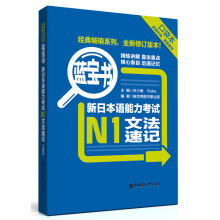 蓝宝书：新日本语能力考试N1文法速记（口袋本）