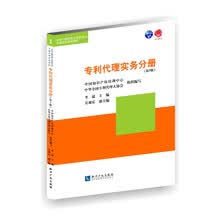 全国专利代理人资格考试考前培训系列教材：专利代理实务分册（第3版