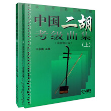 中国二胡考级曲集(上下册)最新修订版