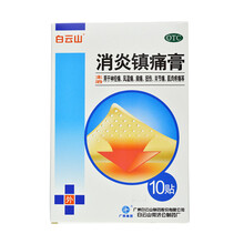 白云山 消炎镇痛膏 10cm*7cm*10贴消炎镇痛 十盒装