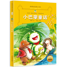 小巴掌童话 （梅子涵等15位名师名家推荐经典名著彩绘注音版，小学