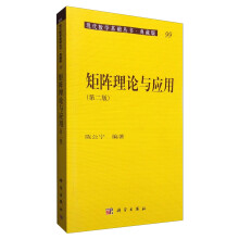 现代数学基础丛书·典藏版99：矩阵理论与应用（第2版）