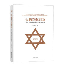 犹太智慧典藏书系 第三辑：头脑驾驭财富-犹太人的成功理念和财富智
