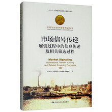 市场信号传递：雇佣过程中的信息传递及相关筛选过程/诺贝尔经济学奖