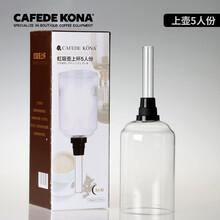 CAFEDE KONA 虹吸壶 咖啡机 上座下壶 玻璃咖啡壶 上下杯 上下壶 配件 上杯 5人份