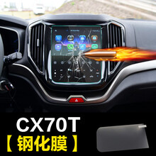 专用于长安CS75 CS55 CS35 CX70CX70T中控导航膜钢化玻璃膜显示屏 CX70T导航钢化膜