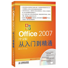 Office 2007中文版从入门到精通（附DVD光盘1张）