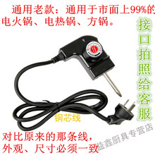 通用电火锅电源线韩式多功能调温耦合器四方锅火锅电热锅电煎锅电炒锅电源线温控开关电线调温