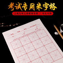 凤泉上海市写字等级考试考级专用纸毛笔书法米字格宣纸16格初学者练字学生毛边纸半生半熟练习纸5cm格子 上海市考试专用纸100张