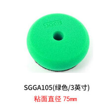SGCB新格抛光海绵粗中细偏心机抛光盘打蜡 封釉 抛光研磨镜面还原海绵 3寸绿色（中粗）