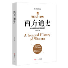西方通史 从古希腊到20世纪90年代