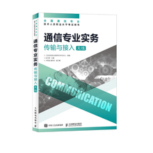 【现货 速发】通信专业实务 传输与接入 无线 2025年全国通信专业技术人员职业水平考试用书  官方指定教材 16开