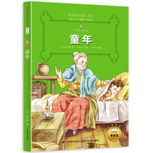 童年 （前苏联经典名著 小学生注音版 无产阶级革命文学导师高尔基