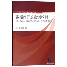 数据库开发案例教材（SQL Server 2008+Visual